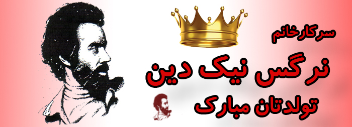 سرکار خانم نرگس نیک دین تولدت مبارک سرکار خانم نرگس نیک دین تولدت مبارک